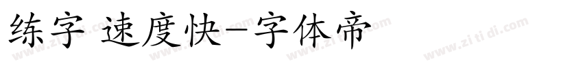 练字 速度快字体转换